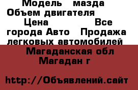  › Модель ­ мазда › Объем двигателя ­ 1 300 › Цена ­ 145 000 - Все города Авто » Продажа легковых автомобилей   . Магаданская обл.,Магадан г.